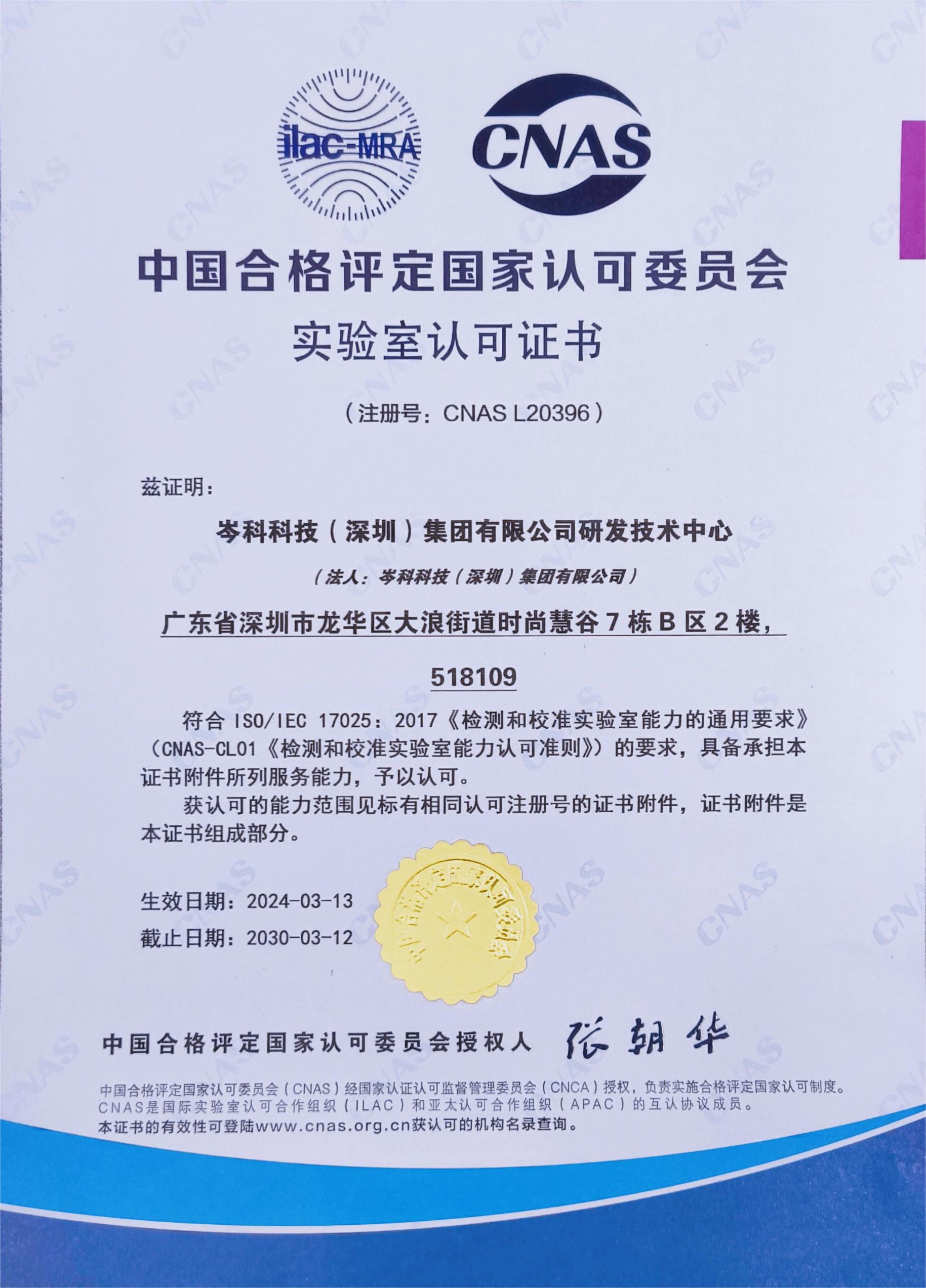 權威認定！岑科科技集團實驗室獲得CNAS認可資格